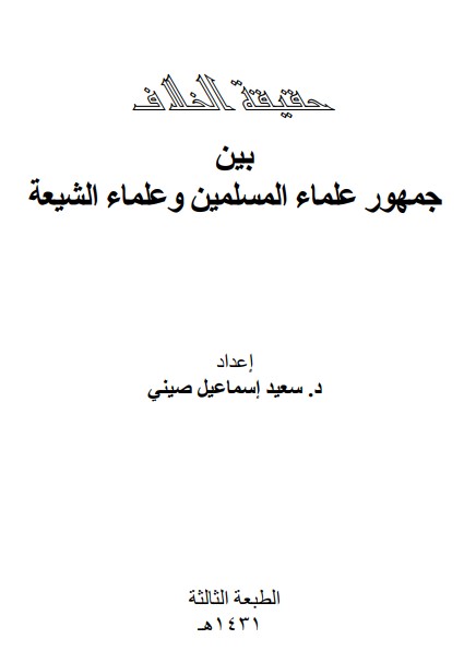 حقيقة الخلاف بين جمهور علماء المسلمين وعلماء الشيعة